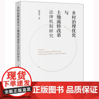 乡村治理优化与土地流转改革法律机制研究 赖丽华 著 法律出版社