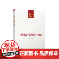 中国共产党理论传播论 伍义林著 人民出版社