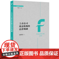 正版 上市公司敌意收购的法律规制 史欣媛 著 法律出版社