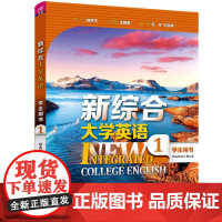 正版新书 新综合大学英语学生用书1 庄智象 清华大学出版社 英语 高等学校教材
