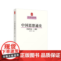 中国思想通史(第四卷)(上册)—人民文库丛书 侯外庐 主编 人民出版社