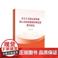 社会主义核心价值观融入高校思想政治理论课教学研究 李洁著 人民出版社