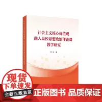 社会主义核心价值观融入高校思想政治理论课教学研究 李洁著 人民出版社
