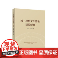 网上思想文化阵地建设研究
