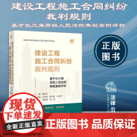 正版 建设工程施工合同纠纷裁判规则 基于长三角高级人民法院典型案例评析 杨唐全 主编 法律出版社
