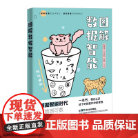 正版图书 图解数据智能 故事化 漫画式解读近百个核心技术概念 张燕玲 清华大学出版社