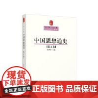 中国思想通史(第五卷)—人民文库丛书 侯外庐 主编 人民出版社