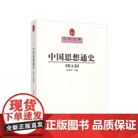 中国思想通史(第五卷)—人民文库丛书 侯外庐 主编 人民出版社