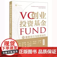 正版 创业投资基金的募集设立与投资运作 邹菁 周蒙俊 张泽传 著 法律出版社 9787519752927