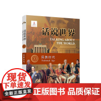 话说世界(10):民族时代 人民出版社