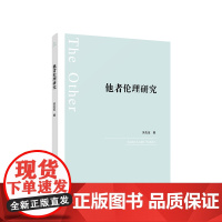 他者伦理研究 吴先伍 著 人民出版社