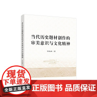 当代历史题材创作的审美意识与文化精神 刘起林著 人民出版社