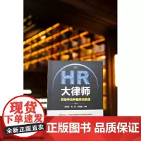 正版 HR大律师 劳动争议仲裁诉讼实战 游本春 林燕 卓家鹏 主编 法律出版社