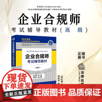 正版 企业合规师考试辅导教材(高级)刘红霞 主编 李近宇 副主编 法律出版社 9787519767235