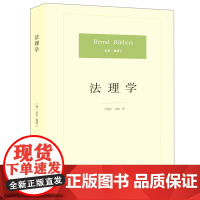 法理学 (德)伯恩·魏德士 丁晓春 吴越译 法律出版社