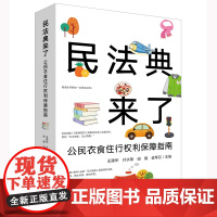 正版 民法典来了 公民衣食住行权利保障指南 王建华 叶水荣 田雄 金琴云主编 法律出版社