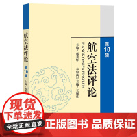 正版 航空法评论(第10辑) 郝秀辉 主编 王锡柱本辑执行主编 法律出版社
