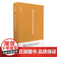 正版 刑事诉讼综合模拟实训教程 赵红星 著 知识产权出版社 9787513079976