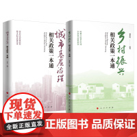 2本套 城市基层治理相关政策一本通+乡村振兴相关政策一本通 人民出版社