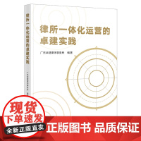 正版 律所一体化运营的卓建实践 广东卓建律师事务所 编著 法律出版社