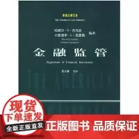 正版 金融监管//美国法律文库 中国政法大学出版社 9787562025054