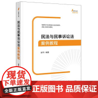 正版 民法与民事诉讼法案例教程 梁平 编著 法律思维 教材 法律出版社 cy