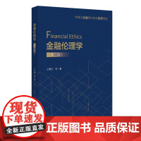 金融伦理学 第二版 王曙光 金融学课程 金融体系运作 金融伦理辩证关系 金融体系伦理冲突 金融危机 金融伦理 北京大学店