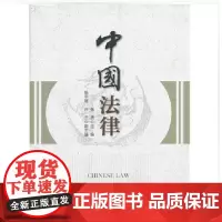 正版 中国法律 朱勇 编 中国政法大学出版社 9787562042365