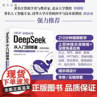 清华正版 DeepSeek 从入门到精通(微课视频版)提示词设计 多场景应用 工具深度融合文之易 苏小 等 清华大学出版