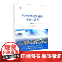 开放型经济发展的评价与思考