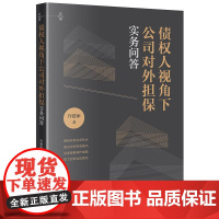 2025新书 债权人视角下公司对外担保实务问答 许建添 著 法律出版社 cy