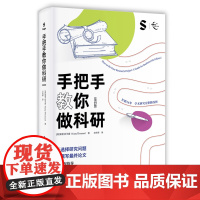 正版新书 手把手教你做科研(第四版) [英]加里·托马斯 著 方庆华 译 清华大学出版社