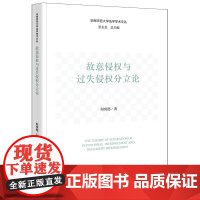2025新书 故意侵权与过失侵权分立论 阳庚德 著 法律出版社 cy