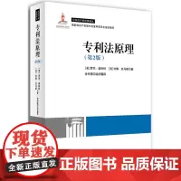 专利法原理 第2版 罗杰.谢科特 约翰.托马斯著 知识产权经典译丛 知识产权出版社 9787513036269 现