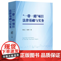 “一带一路”项目法律基础与实务 熊永立 王美玲 著 中国法治出版社 9787521651553