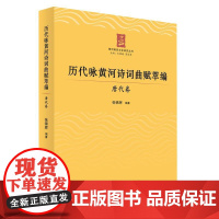 历代咏黄河诗词曲赋萃编——唐代卷 张锦辉 编著 人民出版社