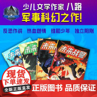 未来战警(套装4册)八路著 中信正版J