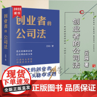 正版 创业者的公司法 云闯 著 法律出版社