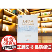 正版 上市公司法律实务指引 江苏兰创律师事务所著 法律出版社
