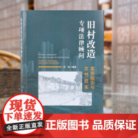 旧村改造专项法律顾问 实务指引与文书范本 何怡编 著 法律出版社