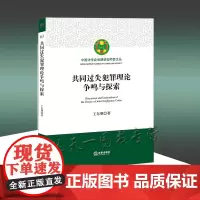 正版 共同过失犯罪理论争鸣与探索 王东明 著 法律出版社