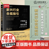 正版 新兴行业合规指引 合规要点及风控清单 王莹 范否 主编 法律出版社 9787519765088