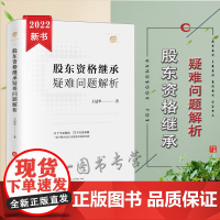 正版 股东资格继承疑难问题解析 王冠华 著 法律出版社 9787519762766