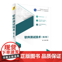 正版图书 软件测试技术 第2版 清华大学出版社 杜庆峰 高等学校软件工程专业系列教材