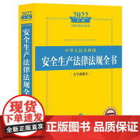2022中华人民共和国安全生产法律法规全书(含全部规章)法律出版社 9787519761912