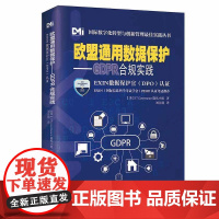 清华正版 欧盟通用数据保护 GDPR合规实践 IT Governance隐私小组 清华大学出版社