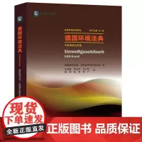 正版 德国环境法典 专家委员会草案 法律出版社