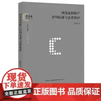 正版 网络虚拟财产评判标准与法律保护 赵自轩著 法律出版社