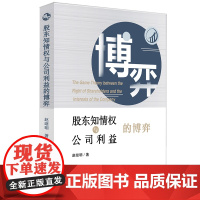 正版 股东知情权与公司利益的博弈 赵继明 著 法律出版社 9787519755171