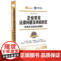 2021新版 企业常见法律问题及风险防范 管理者身边的法律顾问 第4版 张扬 蒋丹青 著 中国法制出版社 9787521